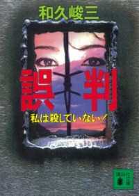 誤判　私は殺していない！ 講談社文庫