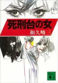死刑台の女 講談社文庫