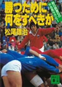 勝つために何をすべきか　新日鉄釜石の「やる気」ラグビー 講談社文庫