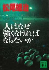 講談社文庫<br> 人はなぜ強くなければならないか