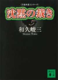 沈黙の裁き　告発弁護士シリーズ 講談社文庫