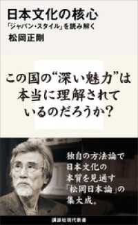 日本文化の核心　「ジャパン・スタイル」を読み解く 講談社現代新書