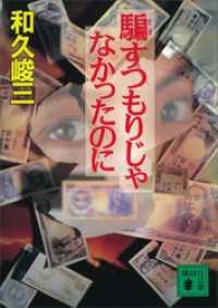 騙すつもりじゃなかったのに 講談社文庫