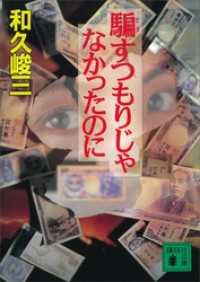 講談社文庫<br> 騙すつもりじゃなかったのに