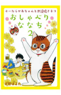 おしゃべりななち 2 ねこぱんちコミックス