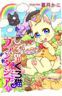 しろ猫くろ猫ファンタジア 1 喜月かこ 著 電子版 紀伊國屋書店ウェブストア オンライン書店 本 雑誌の通販 電子書籍ストア しろ猫くろ猫ファンタジア 1 喜月かこ 著 電子版 紀伊國屋書店ウェブストア オンライン書店 本 雑誌の通販 電子書籍ストア