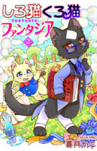 ねこぱんちコミックス<br> しろ猫くろ猫ファンタジア 2