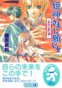 姫神さまに願いを～摘みし緋の扉～ 集英社コバルト文庫