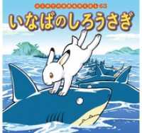 はじめての世界名作えほん　６３　いなばのしろうさぎ