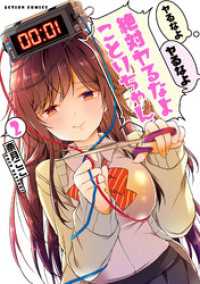 アクションコミックス<br> ヤるなよヤるなよ絶対ヤるなよ ことりちゃん 2