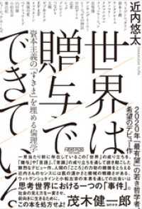 世界は贈与でできている　資本主義の「すきま」を埋める倫理学