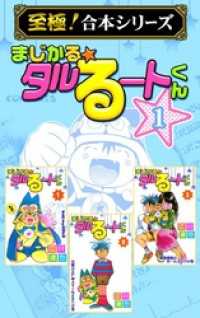 【至極！合本シリーズ】まじかる☆タルるートくん 1