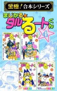 【至極！合本シリーズ】まじかる☆タルるートくん 4