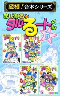 至極 合本シリーズ まじかる タルるートくん 5 江川達也 著 電子版 紀伊國屋書店ウェブストア オンライン書店 本 雑誌の通販 電子書籍ストア