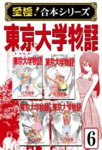 【至極！合本シリーズ】東京大学物語 6