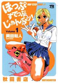 ほっぷすてっぷじゃんぷッ！　1 ヤングチャンピオン・コミックス