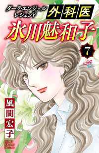 Akita Comics Elegance<br> ダーク・エンジェル レジェンド 外科医 氷川魅和子　7
