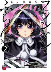 チャンピオンREDコミックス<br> フランケン・ふらん　Frantic　2