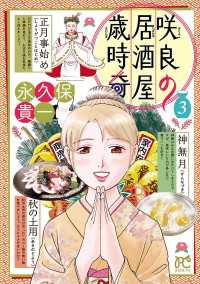 ボニータコミックス<br> 咲良の居酒屋歳時奇　3