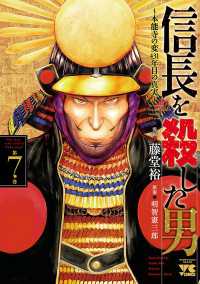 信長を殺した男～本能寺の変 431年目の真実～　7 ヤングチャンピオン・コミックス