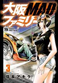 ヤングチャンピオン・コミックス<br> 大阪MADファミリー　３