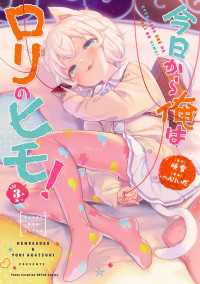 今日から俺はロリのヒモ！　3【電子単行本】 ヤングチャンピオン烈コミックス