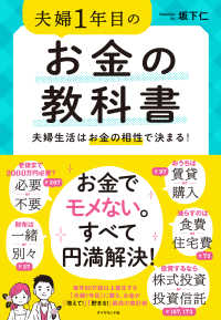 夫婦1年目のお金の教科書 - 夫婦生活はお金の相性で決まる！