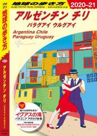 地球の歩き方<br> 地球の歩き方 B22 アルゼンチン チリ パラグアイ ウルグアイ 2020-2021