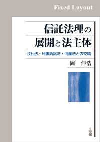 信託法理の展開と法主体［固定版面］