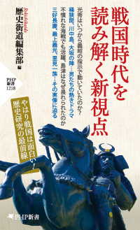 戦国時代を読み解く新視点