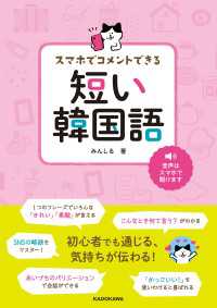 スマホでコメントできる　短い韓国語 ―