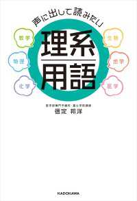 声に出して読みたい理系用語 ―