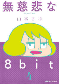 無慈悲な8bit（4） ファミ通クリアコミックス