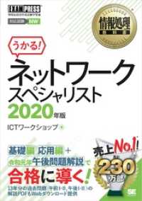 情報処理教科書 ネットワークスペシャリスト 2020年版 / ICT