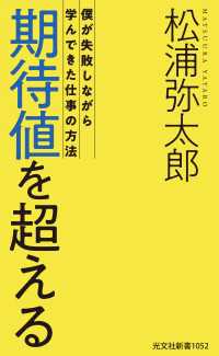 期待値を超える～僕が失敗しながら学んできた仕事の方法～