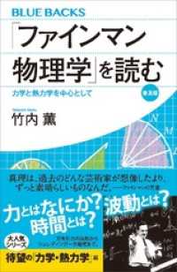 「ファインマン物理学」を読む　普及版　力学と熱力学を中心として ブルーバックス