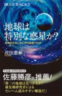 地球は特別な惑星か？　地球外生命に迫る系外惑星の科学 ブルーバックス