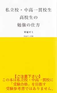 私立校・中高一貫校生　高校生の勉強の仕方