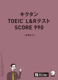 [音声DL付]キクタンTOEIC L&Rテスト SCORE990