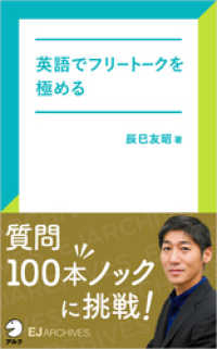 [音声DL付]英語でフリートークを極める アルク ソクデジBOOKS