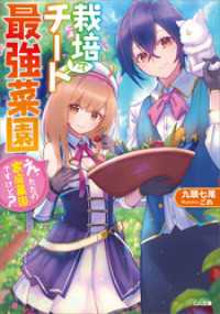 栽培チートで最強菜園　～え、ただの家庭菜園ですけど？～ GA文庫