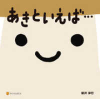 アルファポリス<br> あきといえば…