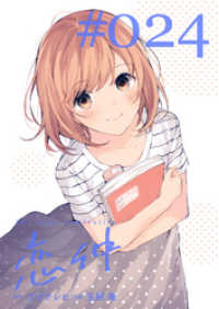 FOD<br> 恋仲【分冊版】(２４)