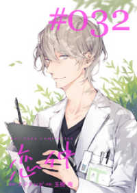 恋仲【分冊版】(３２) FOD