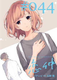 FOD<br> 恋仲【分冊版】(４４)
