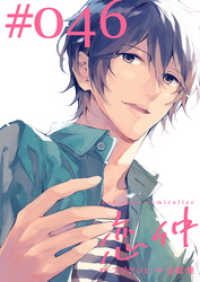 FOD<br> 恋仲【分冊版】(４６)