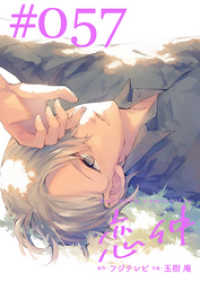 恋仲【分冊版】(５７) FOD