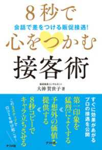 8秒で心をつかむ接客術