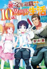 アルファポリス<br> 【SS付き】祝・定年退職！？　10歳からの異世界生活