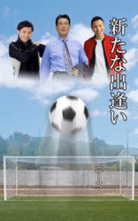 新たな出逢い